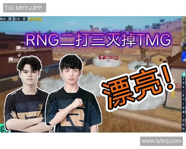 和平精英专题深入解析RNG战队的强大实力与战术策略