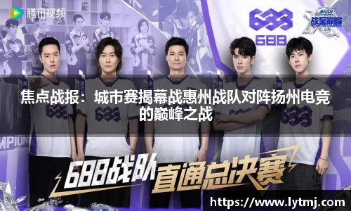 焦点战报：城市赛揭幕战惠州战队对阵扬州电竞的巅峰之战