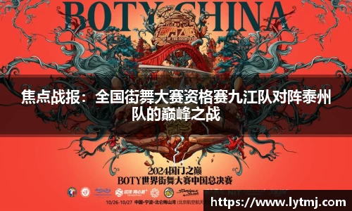 焦点战报：全国街舞大赛资格赛九江队对阵泰州队的巅峰之战