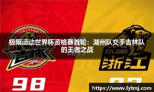 极限运动世界杯资格赛首轮：湖州队交手吉林队的王者之战