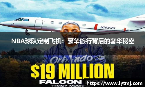 NBA球队定制飞机：豪华旅行背后的奢华秘密