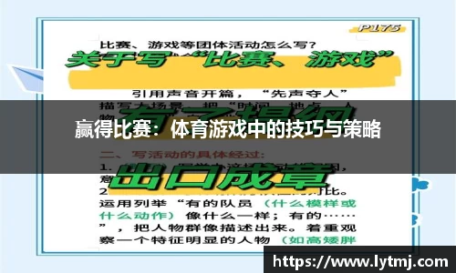 赢得比赛：体育游戏中的技巧与策略